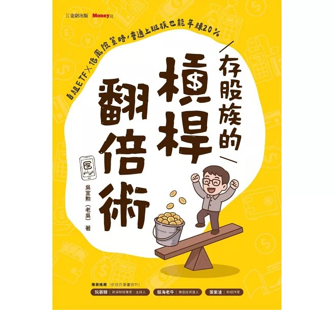 存股族的槓桿翻倍術：自組ETF × 低風險策略，普通上班族也能年賺20%-preview-2