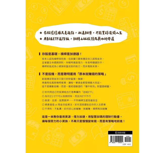 存股族的槓桿翻倍術：自組ETF × 低風險策略，普通上班族也能年賺20%-preview-8