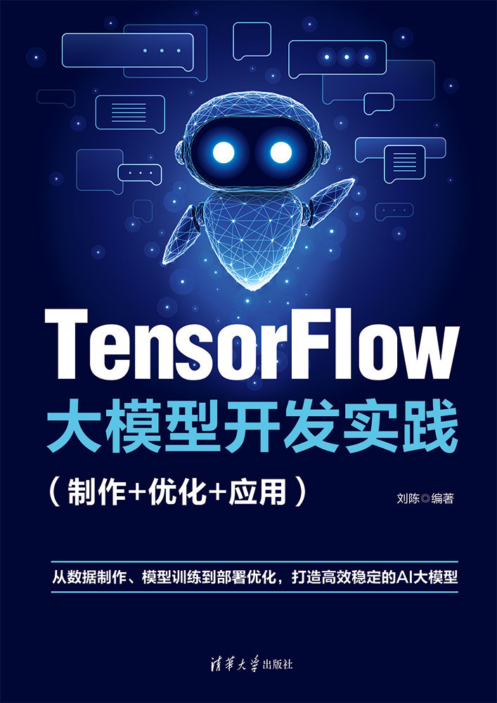 TensorFlow大模型開發實踐（制作+優化+應用）-preview-1