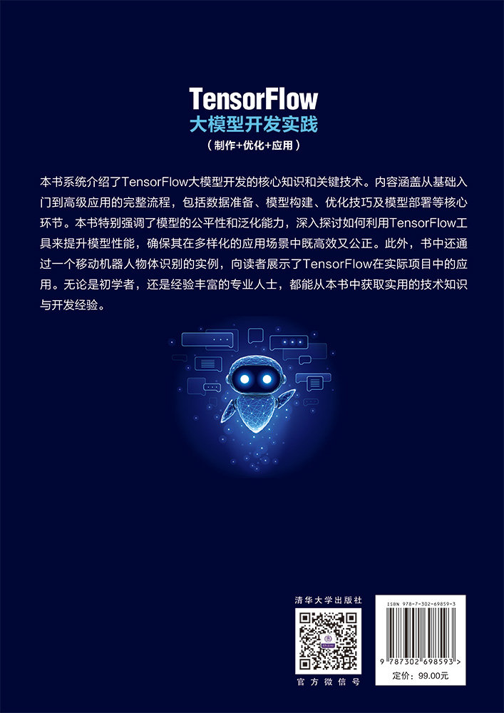 TensorFlow大模型開發實踐（制作+優化+應用）-preview-2