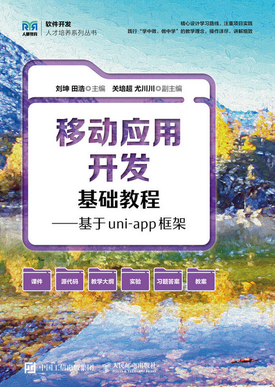 移動應用開發基礎教程——基於uni-app框架-preview-1