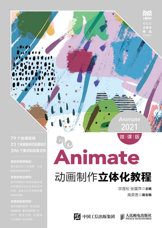 Animate動畫制作立體化教程（Animate 2021）（微課版）-preview-1