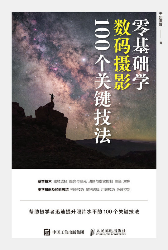 零基礎學數碼攝影 100個關鍵技法-preview-1