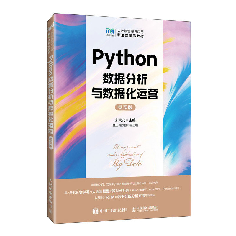 Python數據分析與數據化運營（微課版）-preview-2