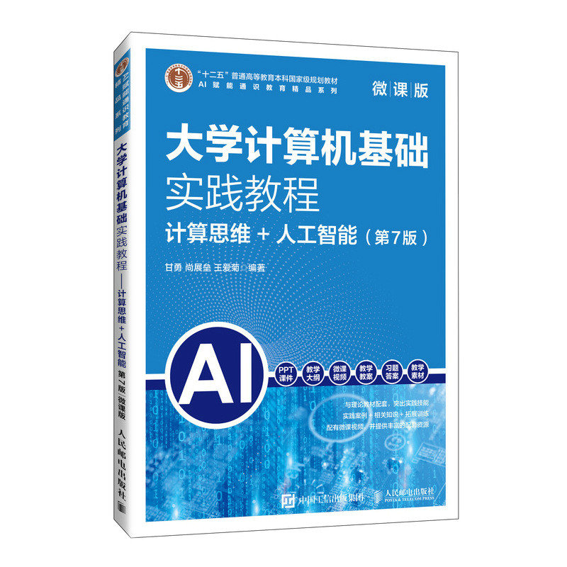 大學計算機基礎實踐教程（第7版）（微課版）計算思維+人工智能-preview-2