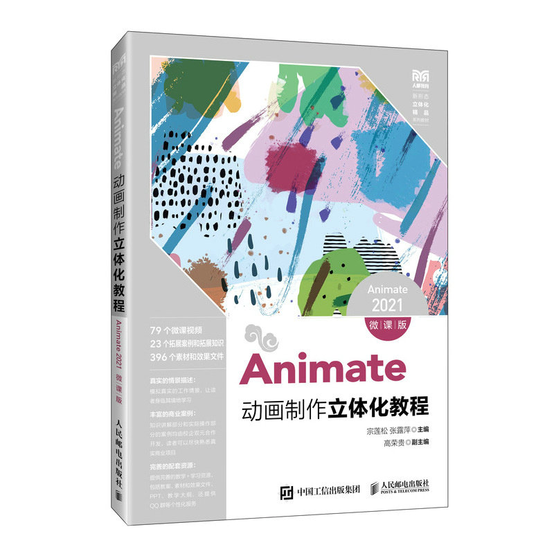Animate動畫制作立體化教程（Animate 2021）（微課版）-preview-2
