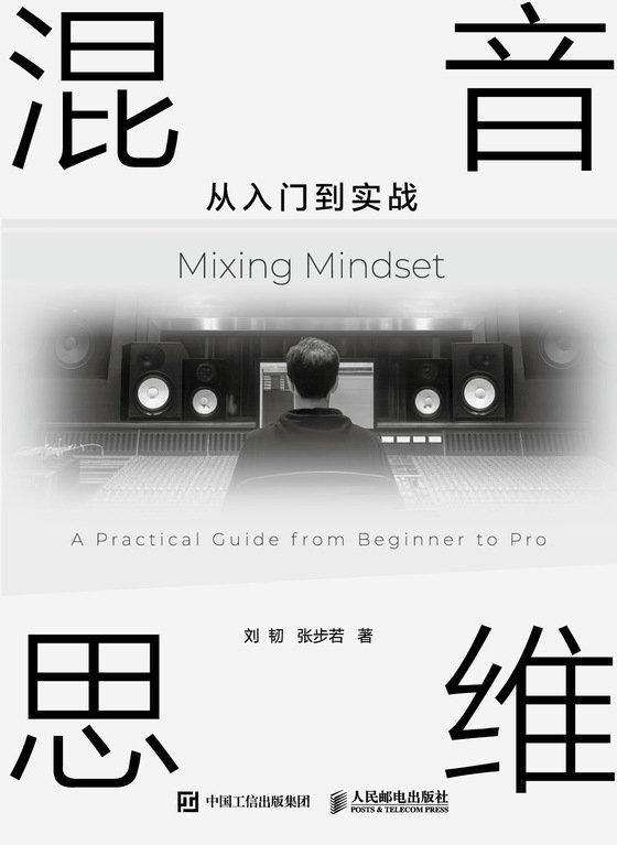 混音思維 從入門到實戰-preview-1