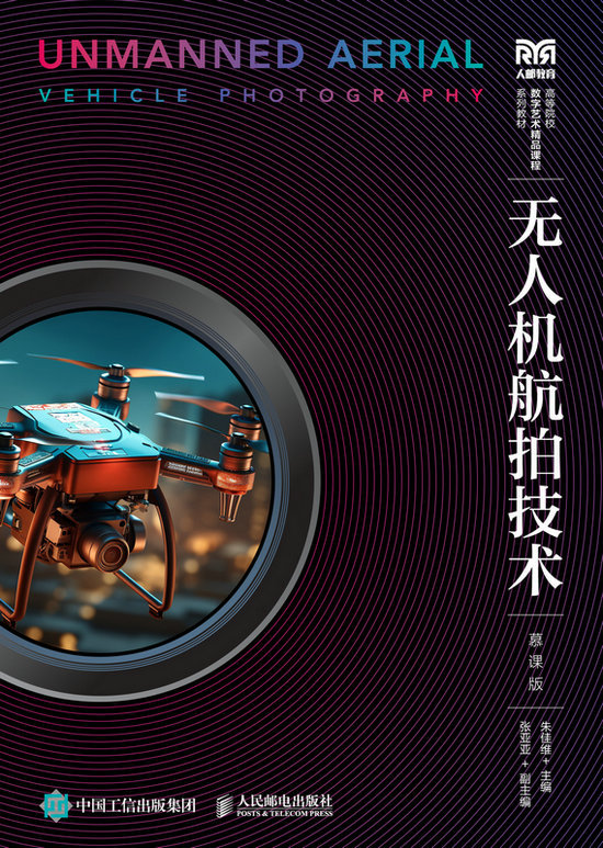 無人機航拍技術（慕課版）-preview-1