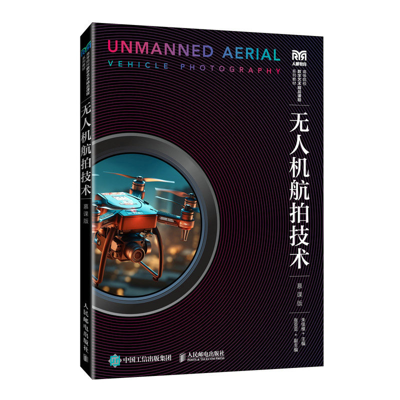 無人機航拍技術（慕課版）-preview-2