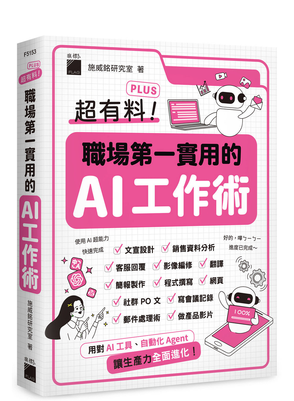 超有料 Plus！職場第一實用的 AI 工作術 - 用對 AI 工具、自動化 Agent, 讓生產力全面進化！-preview-1