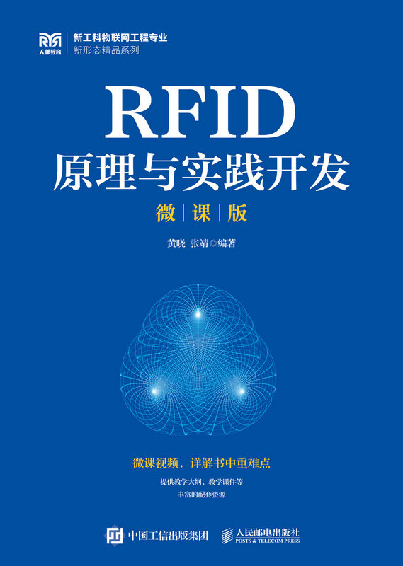 RFID原理與實踐開發（微課版）-preview-1