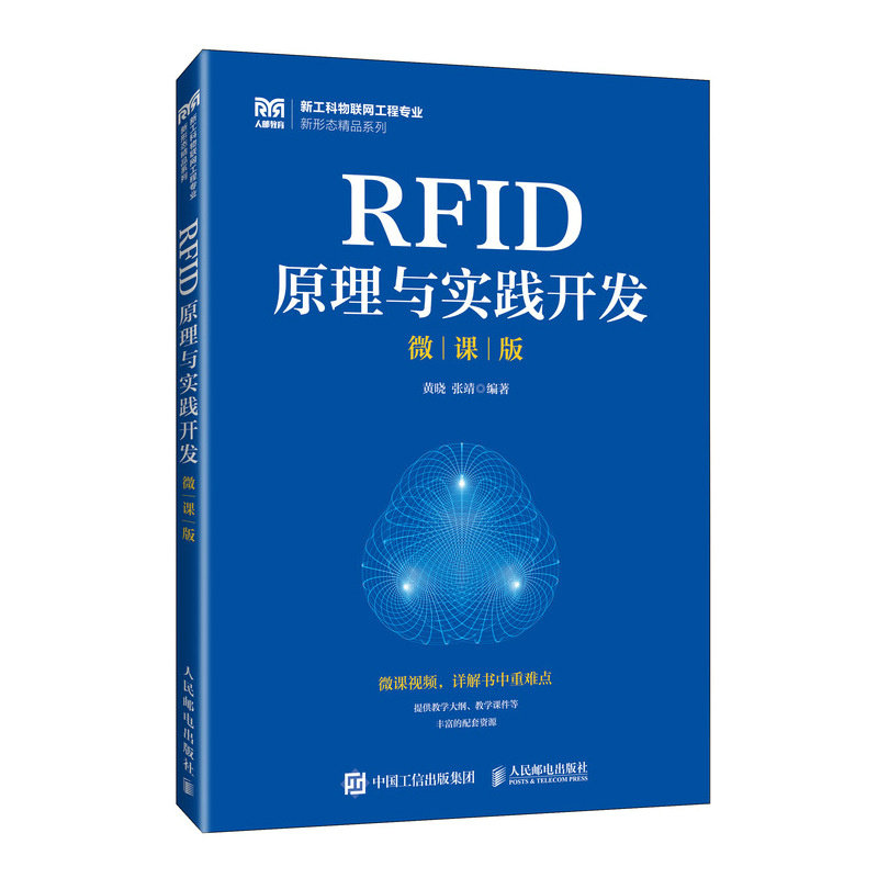 RFID原理與實踐開發（微課版）-preview-2