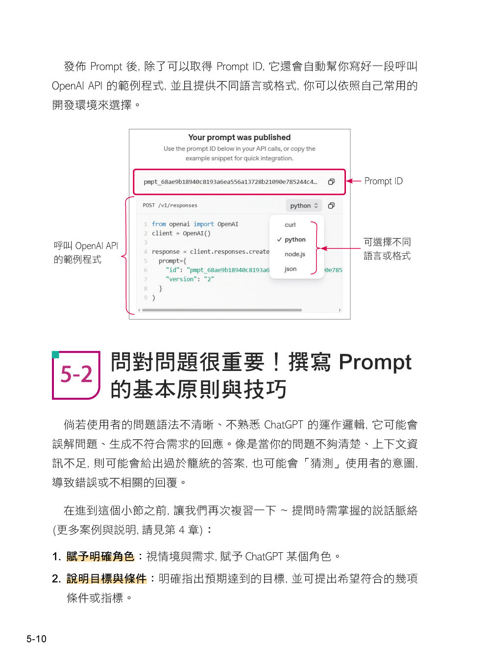 ChatGPT 5 萬用手冊：自動化 AI agent、提示詞技巧、研究推理、影音生成、自然語音、專案排程、工具連接-preview-5