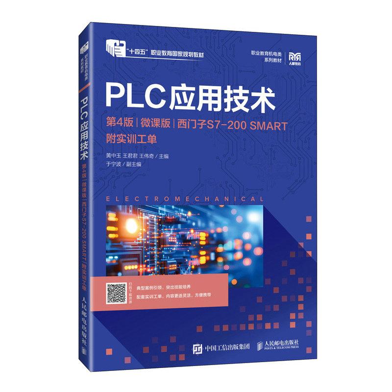 PLC應用技術（第4版）（微課版）（西門子S7-200 SMART）（附實訓工單）-preview-2
