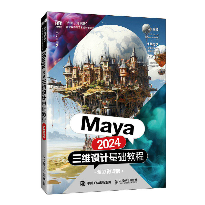 Maya 2024三維設計基礎教程（全彩微課版）-preview-2