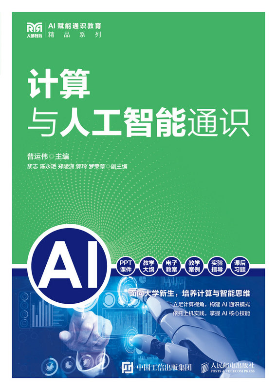 計算與人工智能通識-preview-1