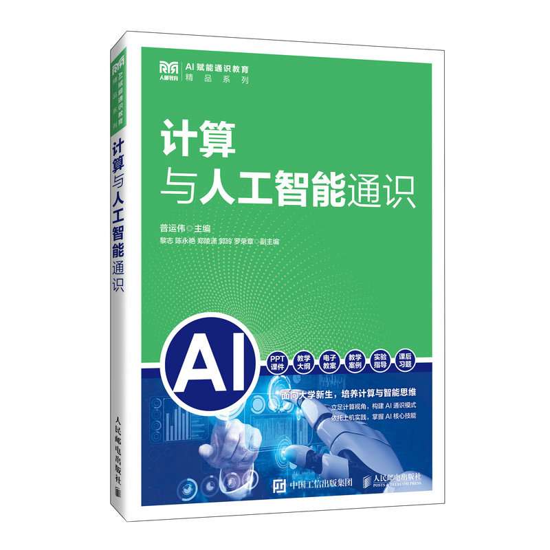計算與人工智能通識-preview-2