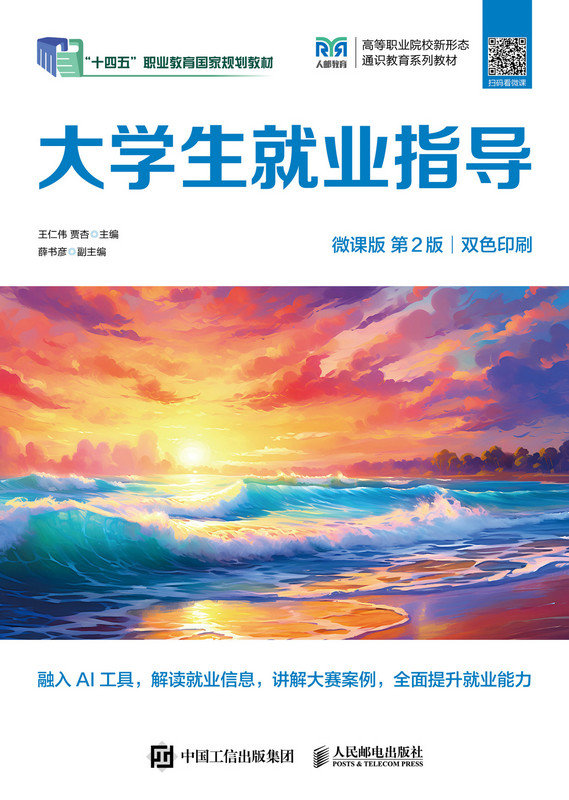 大學生就業指導（微課版 第2版）-preview-1