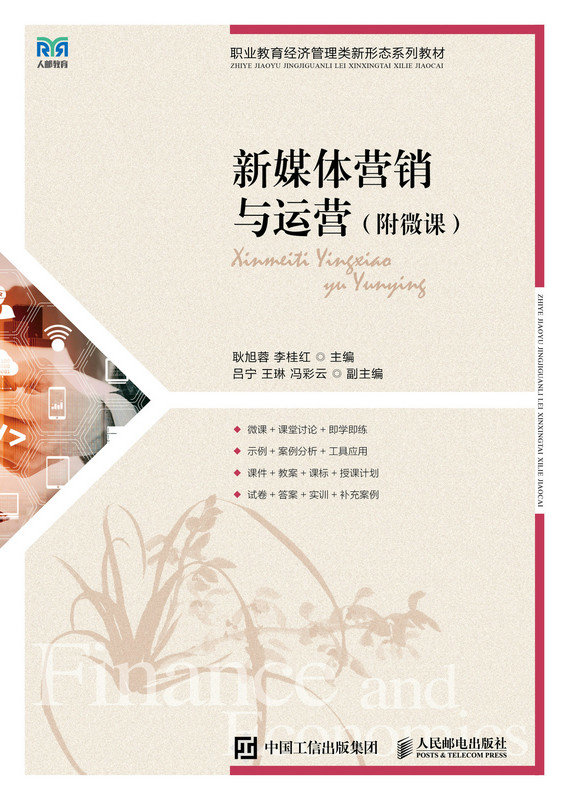 新媒體營銷與運營（附微課）-preview-1