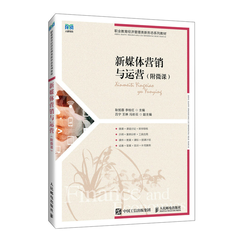 新媒體營銷與運營（附微課）-preview-2