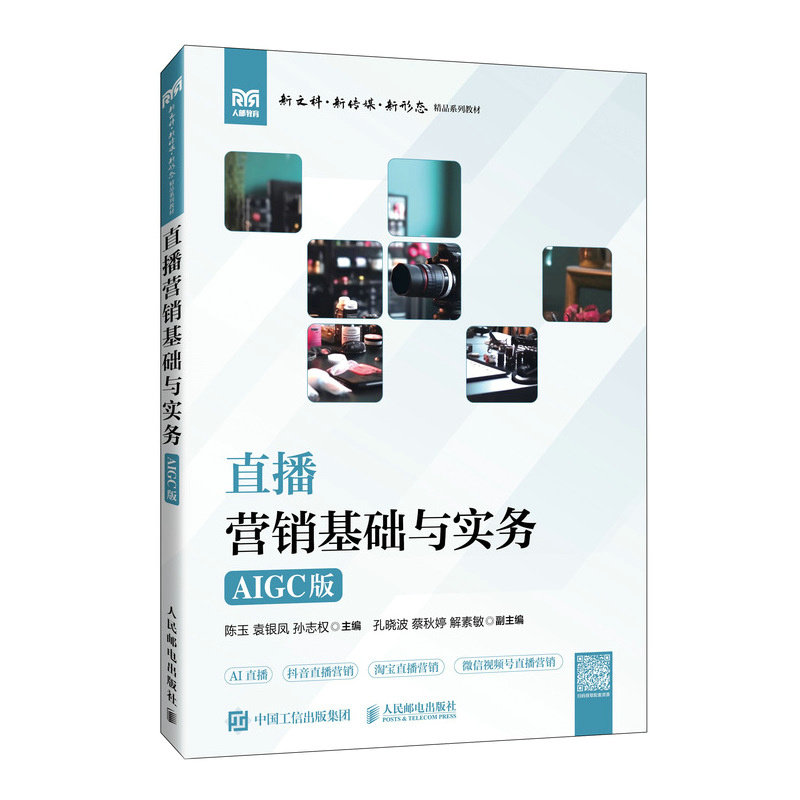 直播營銷基礎與實務（AIGC版）-preview-2