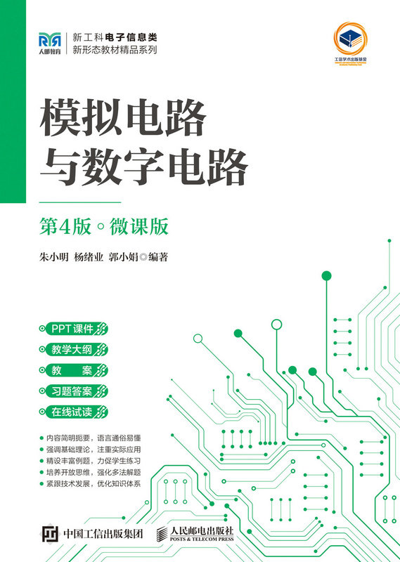 模擬電路與數字電路（第4版 微課版）-preview-1