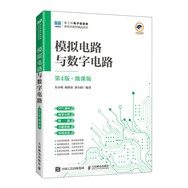 模擬電路與數字電路（第4版 微課版）-preview-2