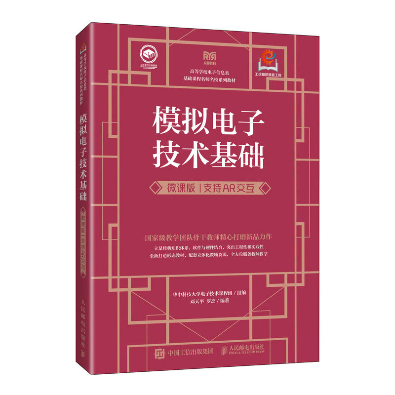 模擬電子技術基礎（微課版 支持AR交互）-preview-2