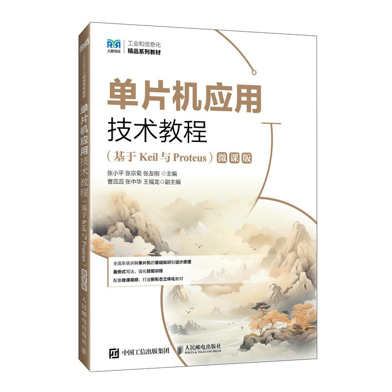 單片機應用技術教程（基於Keil與Proteus）（微課版）-preview-2
