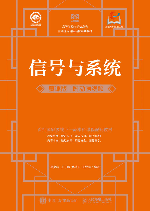 信號與系統（慕課版  附動畫視頻）-preview-1