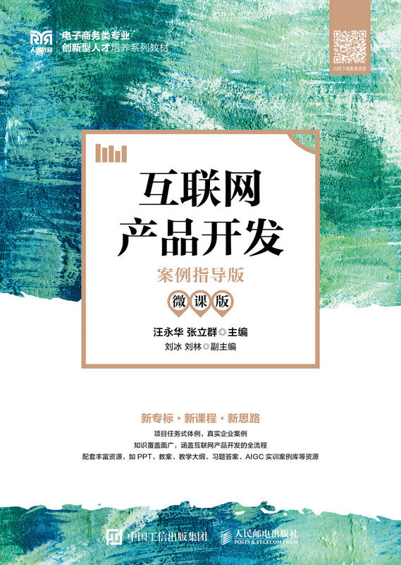 互聯網產品開發（案例指導版 微課版）-preview-1