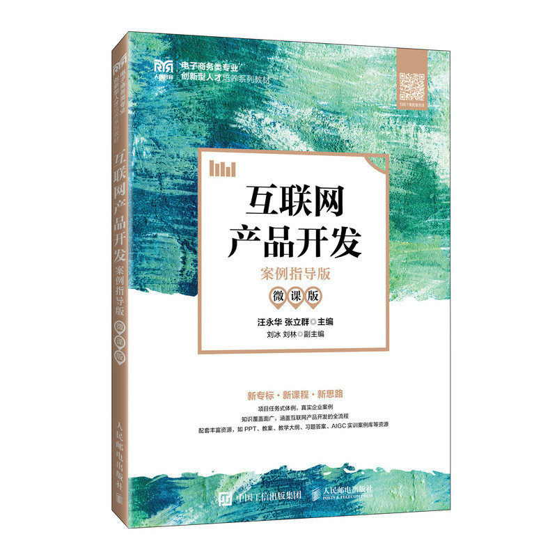 互聯網產品開發（案例指導版 微課版）-preview-2