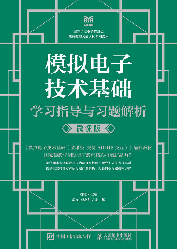 模擬電子技術基礎學習指導與習題解析（微課版）-preview-1