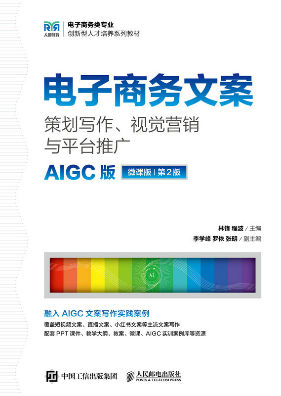 電子商務文案：策劃寫作、視覺營銷與平臺推廣（AIGC版 微課版 第2版）-preview-1