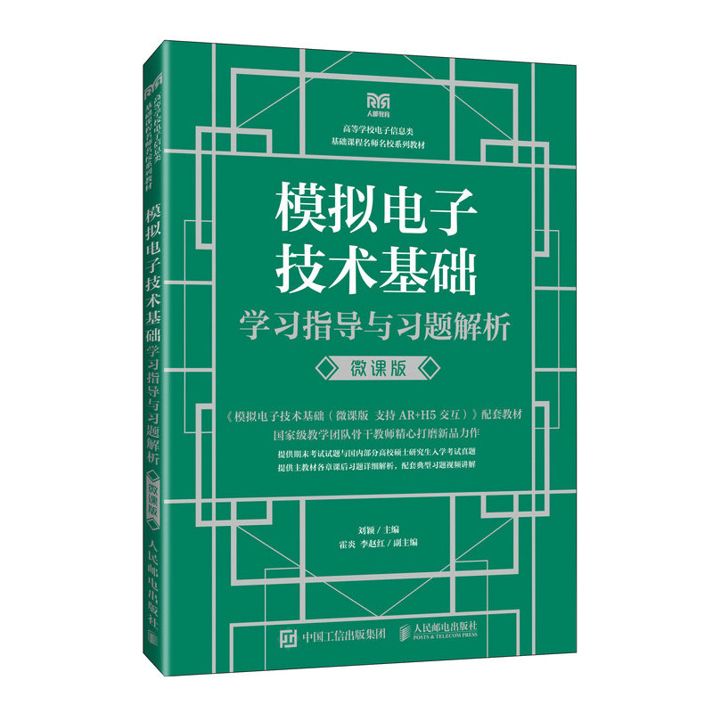 模擬電子技術基礎學習指導與習題解析（微課版）-preview-2
