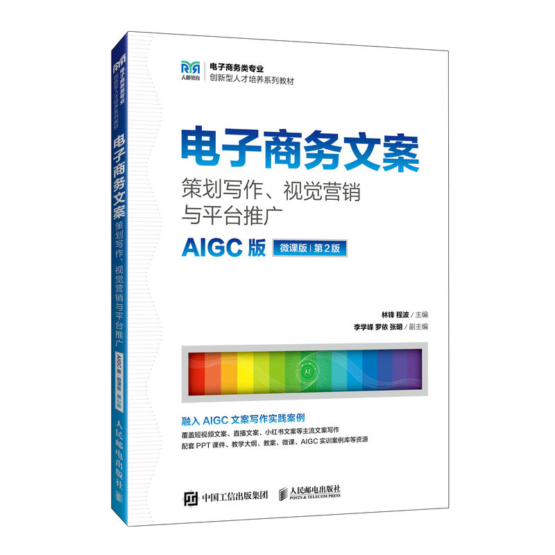 電子商務文案：策劃寫作、視覺營銷與平臺推廣（AIGC版 微課版 第2版）-preview-2