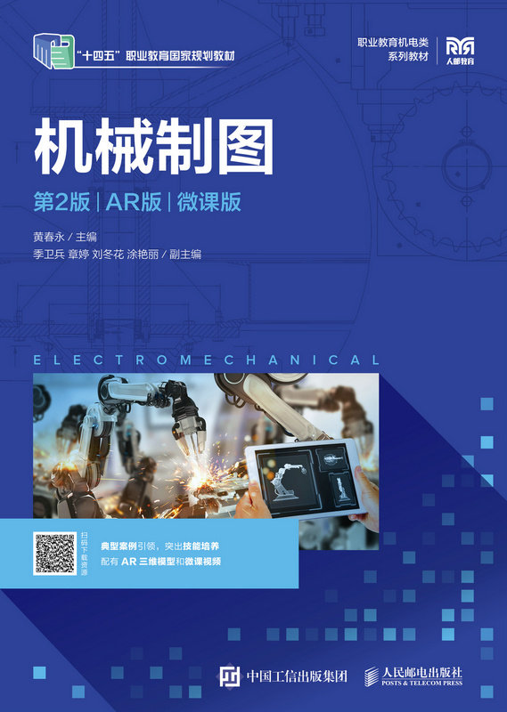 機械制圖（第2版）（AR版）（微課版）-preview-1