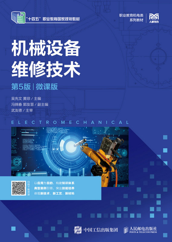 機械設備維修技術（第5版）（微課版）-preview-1