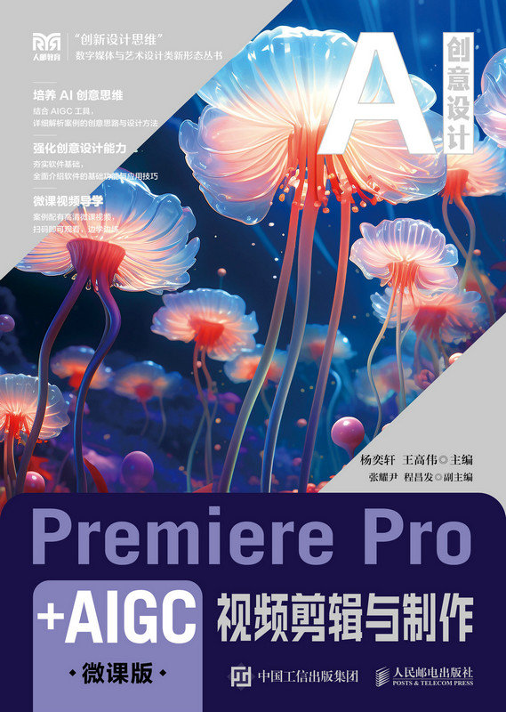 Premiere Pro+AIGC視頻剪輯與制作（微課版）-preview-1
