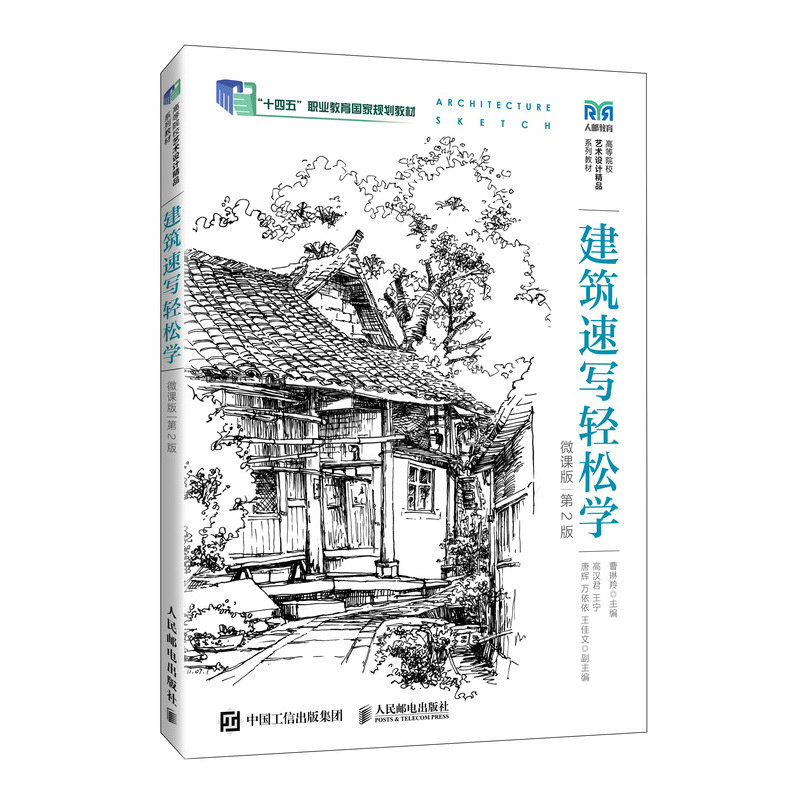 建築速寫輕松學（微課版  第2版）-preview-2