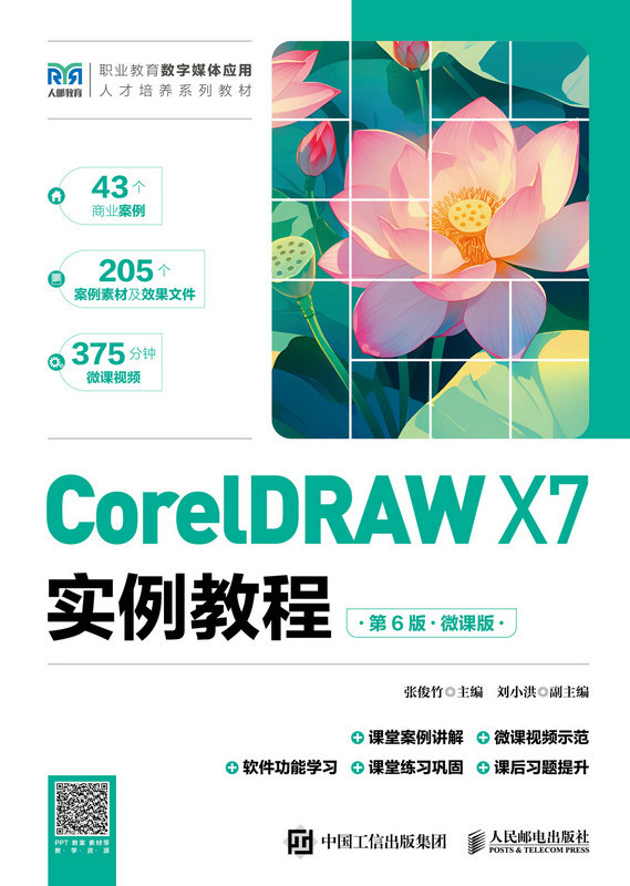CorelDRAW X7實例教程（第6版）（微課版）-preview-1
