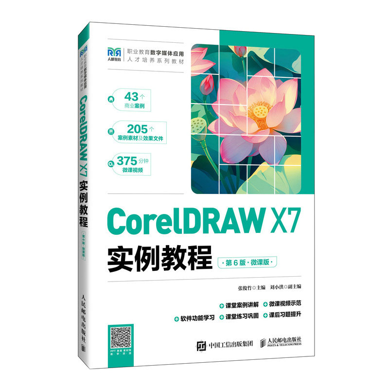 CorelDRAW X7實例教程（第6版）（微課版）-preview-2