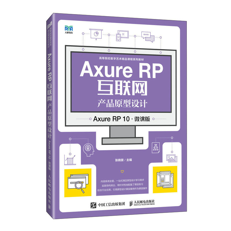 Axure RP互聯網產品原型設計（Axure RP 10）（微課版）-preview-2