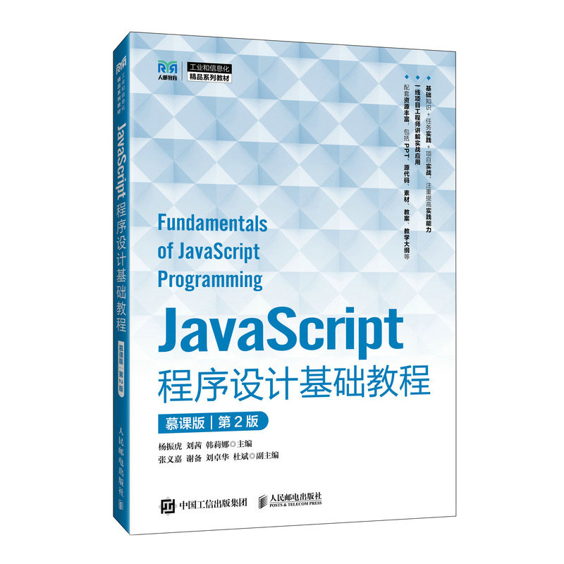 JavaScript程序設計基礎教程（慕課版）（第2版）-preview-2