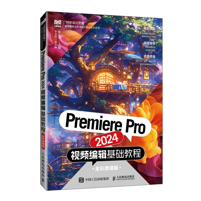 Premiere Pro 2024視頻編輯基礎教程（全彩微課版）-preview-2