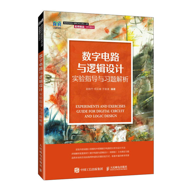數字電路與邏輯設計實驗指導與習題解析——基於虛擬仿真實驗-preview-2