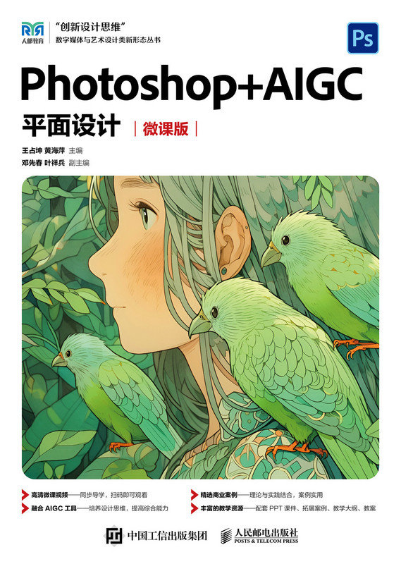 Photoshop+AIGC平面設計（微課版）-preview-1