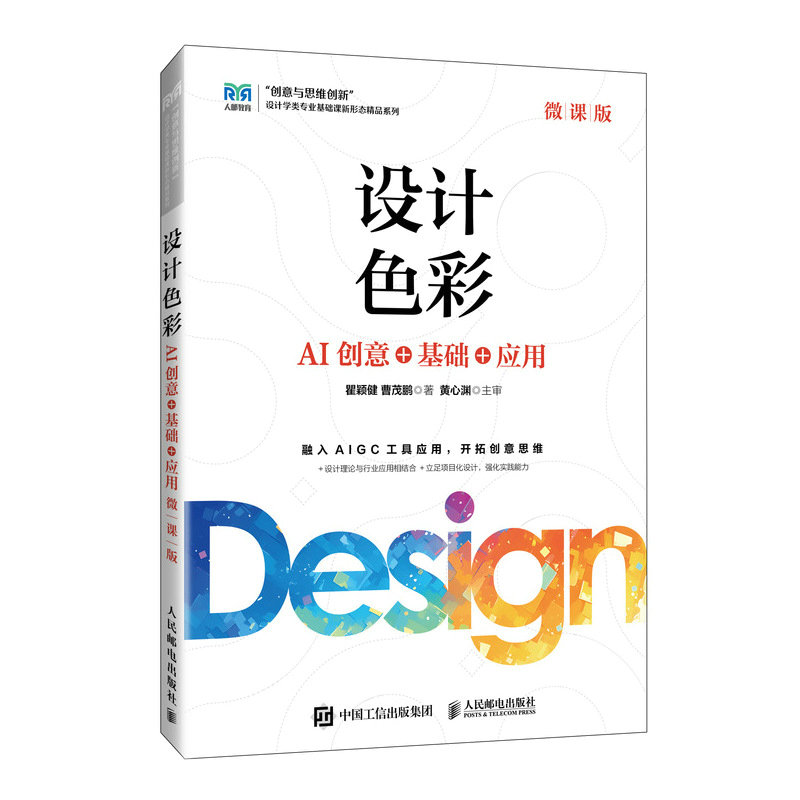 設計色彩（微課版）——AI創意+基礎+應用-preview-2