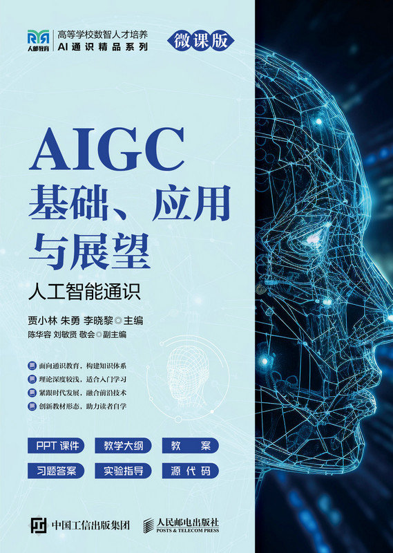 AIGC基礎、應用與展望（人工智能通識 微課版）-preview-1