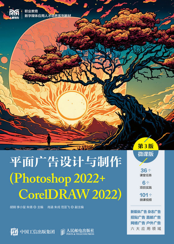 平面廣告設計與制作（Photoshop 2022+CorelDRAW 2022）（第3版）（微課版）-preview-1